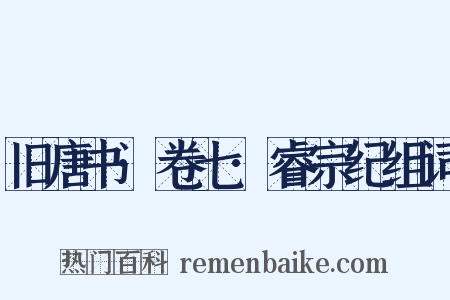 旧唐书·卷七·睿宗纪组词是什么意思的图片